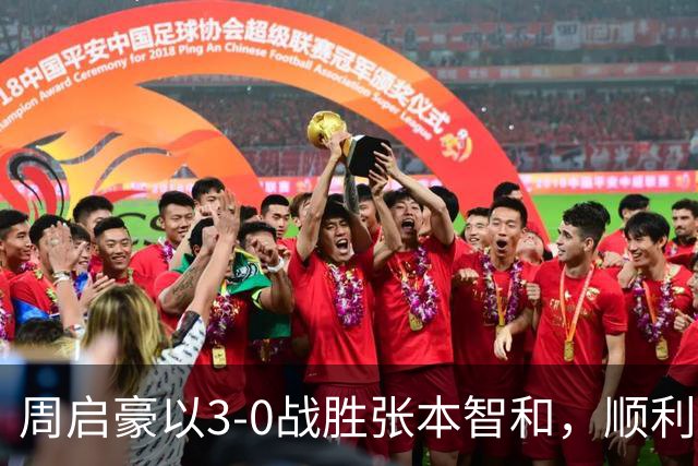 周启豪以3-0战胜张本智和，顺利晋级WTT中国大满贯八强
