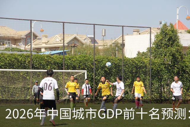 2026年中国城市GDP前十名预测：哪些城市能稳住宝座？